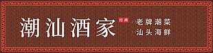 潮汕酒家老牌潮菜門頭招牌