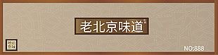 中國傳統老北京美食門頭招牌
