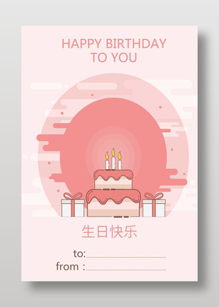 粉色可愛生日快樂賀卡
