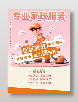 專業家政服務項目宣傳活動海報