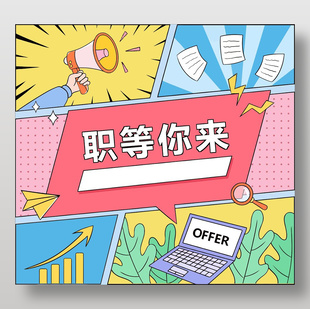極簡卡通風職等你來招聘海報