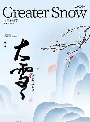 山水意境風(fēng)中國傳統(tǒng)大雪節(jié)氣海報(bào)