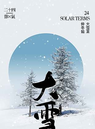 雪漫大地傳統二十四節氣宣傳海報