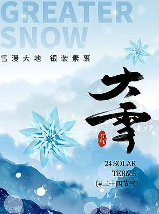 水墨暈染風中國傳統大雪節氣海報