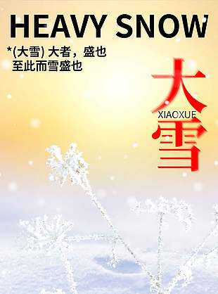 清新漸變色中國傳統大雪節氣海報