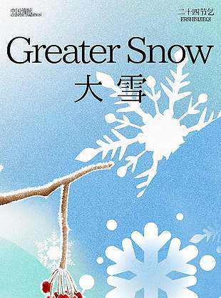 雪落成詩傳統二十四節氣宣傳海報