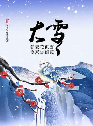 昔去花似雪中國傳統大雪節氣海報