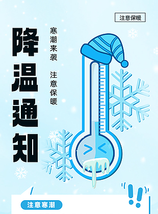 寒潮來襲注意保暖公益宣傳海報