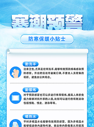 防寒保暖寒潮預(yù)警公益宣傳海報