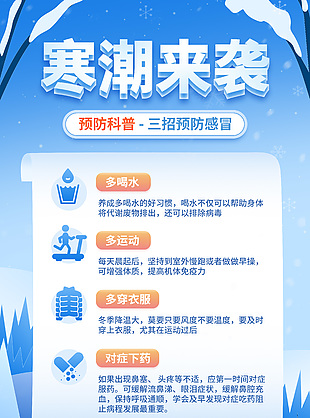 寒潮來襲預防感冒公益宣傳海報