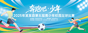 奔跑吧少年校園足球比賽展板