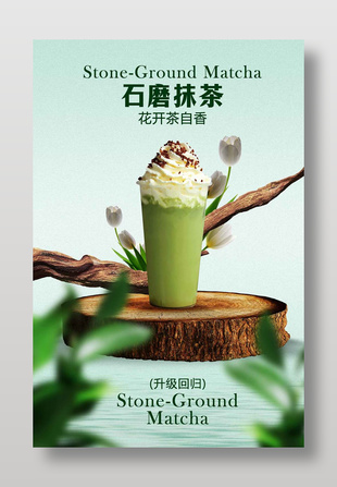 石墨抹茶升級回歸飲品宣傳海報