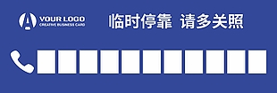 藍(lán)色簡約臨時停車請多關(guān)照停車卡