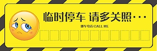 黃色卡通臨時停靠停車卡
