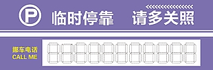 紫色溫馨臨時停車卡