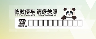 清新綠色可愛卡通臨時停車卡