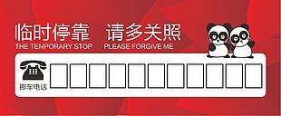 紅色可愛卡通臨時停車卡
