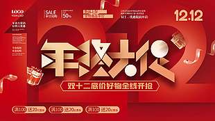 雙十二底價好物全線開搶促銷展板