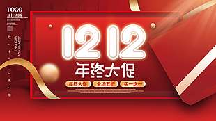 雙十二年終大促全場五折促銷展板