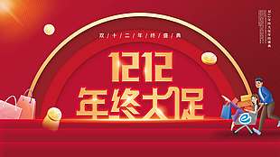 雙十二年終大促盛典活動促銷展板