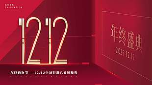 雙十二年終購物節全場鉅惠促銷展板
