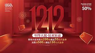 雙十二年終大促狂歡鉅惠促銷展板