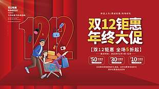 雙十二鉅惠年終大促五折起促銷展板