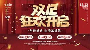 雙十二狂歡開啟全場五折促銷展板