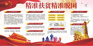 精準扶貧精準脫困黨建宣傳展板
