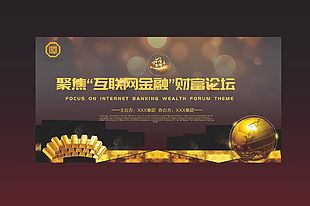 互聯網金融財富論壇活動宣傳展板