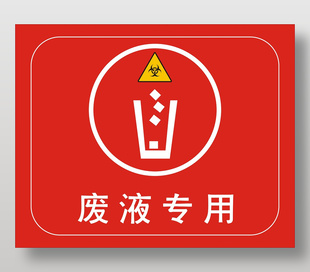 紅色簡約風廢液專用垃圾桶標志