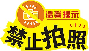 極簡風溫馨提示禁止拍照提示牌