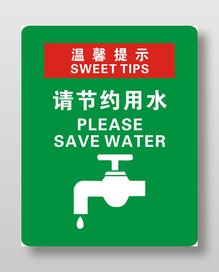 極簡風溫馨提示請節(jié)約用水宣傳海報