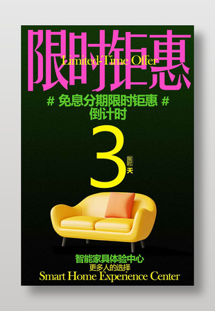 智能家具體驗中心限時鉅惠宣傳海報