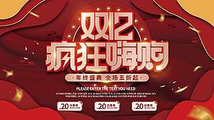 雙十二瘋狂嗨購年終盛典促銷展板