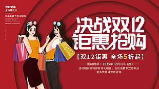 決戰雙十二鉅惠搶購促銷活動展板