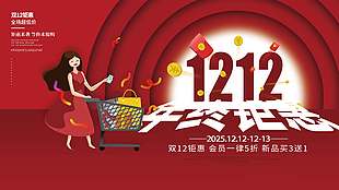 雙十二年終鉅惠會員五折促銷展板