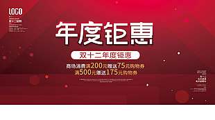雙十二年度鉅惠消費送購物券促銷展板