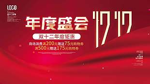 雙十二狂歡盛宴消費送購物券促銷展板