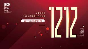 雙十二年末購物節全場鉅惠促銷展板