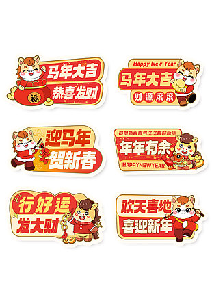 馬年大吉新春賀歲卡通手舉牌設(shè)計