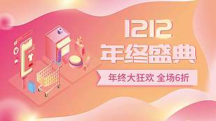 雙十二年終大狂歡全場六折促銷展板