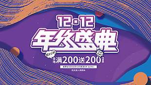 雙十二年終盛典全場滿減促銷展板