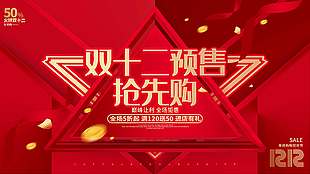 雙十二預(yù)售搶先購(gòu)巔峰讓利促銷(xiāo)展板