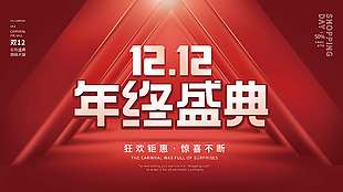 雙十二狂歡鉅惠驚喜不斷促銷展板