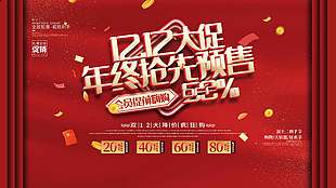 雙十二年終搶先預售瘋狂購促銷展板