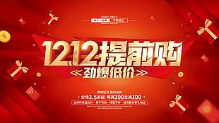 雙十二提前購勁爆低價促銷活動展板