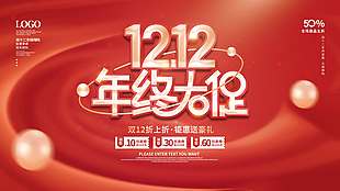 雙十二折上折鉅惠送豪禮促銷展板