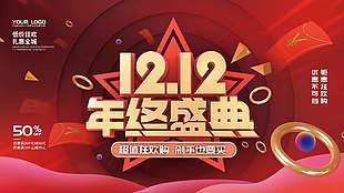 雙十二年終盛典超值狂歡購促銷展板