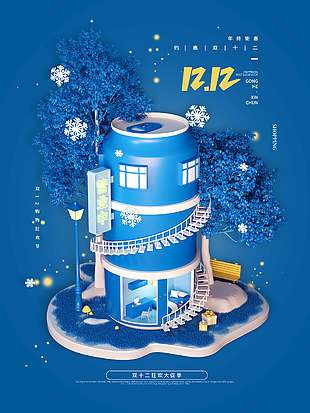 雙十二狂歡大促季年終盛典促銷海報